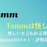 Famm(ファム)のwebデザイナーは怪しい？スクール卒業生の口コミや評判は？